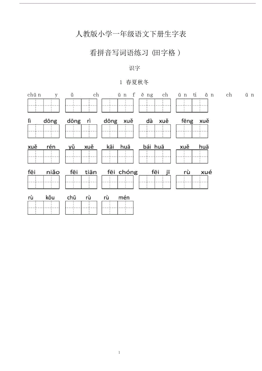 完整版本人教版本小学小学一年级的语文下册的生字数表看拼音写词优选语田字数格.doc-_第1页