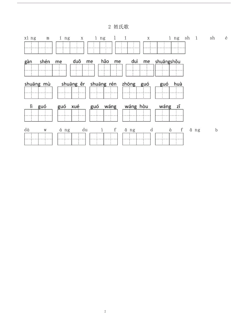 完整版本人教版本小学小学一年级的语文下册的生字数表看拼音写词优选语田字数格.doc-_第2页