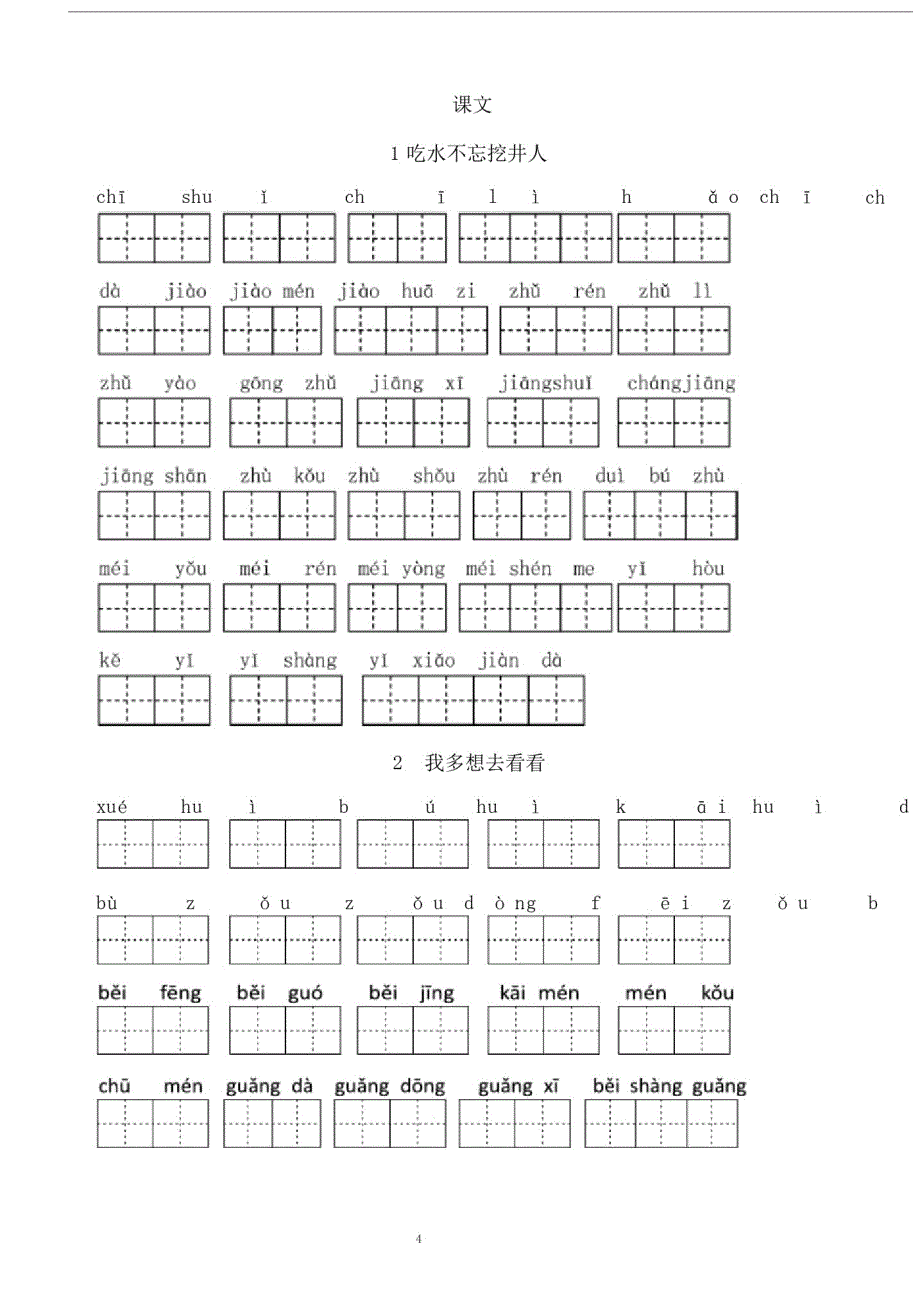 完整版本人教版本小学小学一年级的语文下册的生字数表看拼音写词优选语田字数格.doc-_第4页