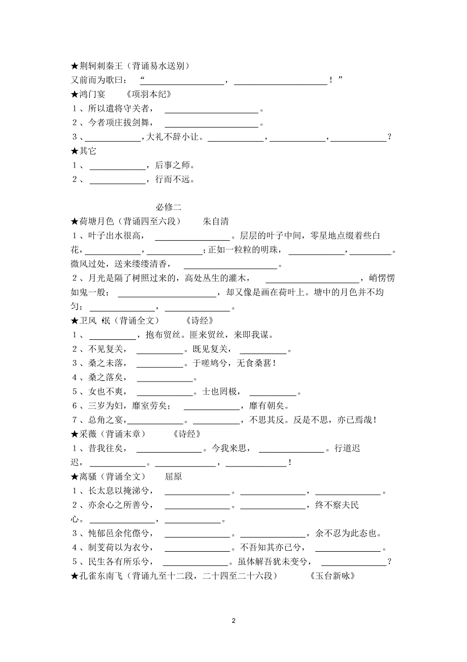 人教版高一语文必修一必修二名句默写背诵完整_第2页