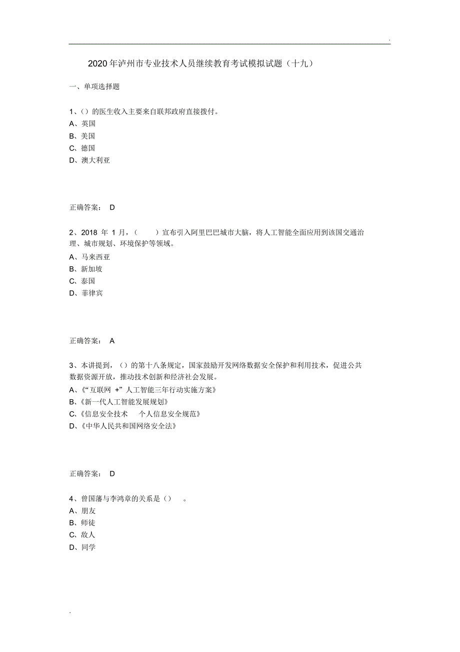 2020年泸州市专业技术人员继续教育考试模拟试题(十九)_第1页