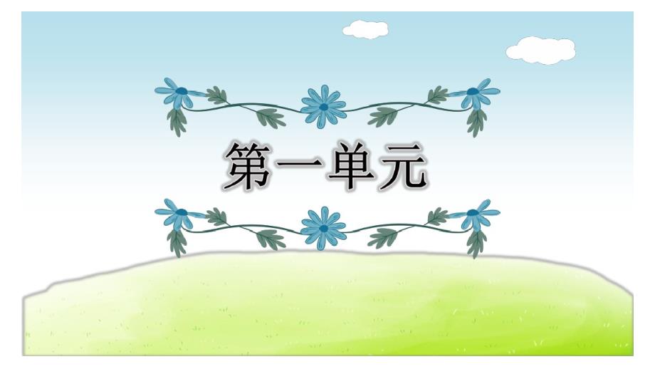 【新】人教部编版语文四年级下册第1-4单元期中复习知识点字词课文复习_第1页