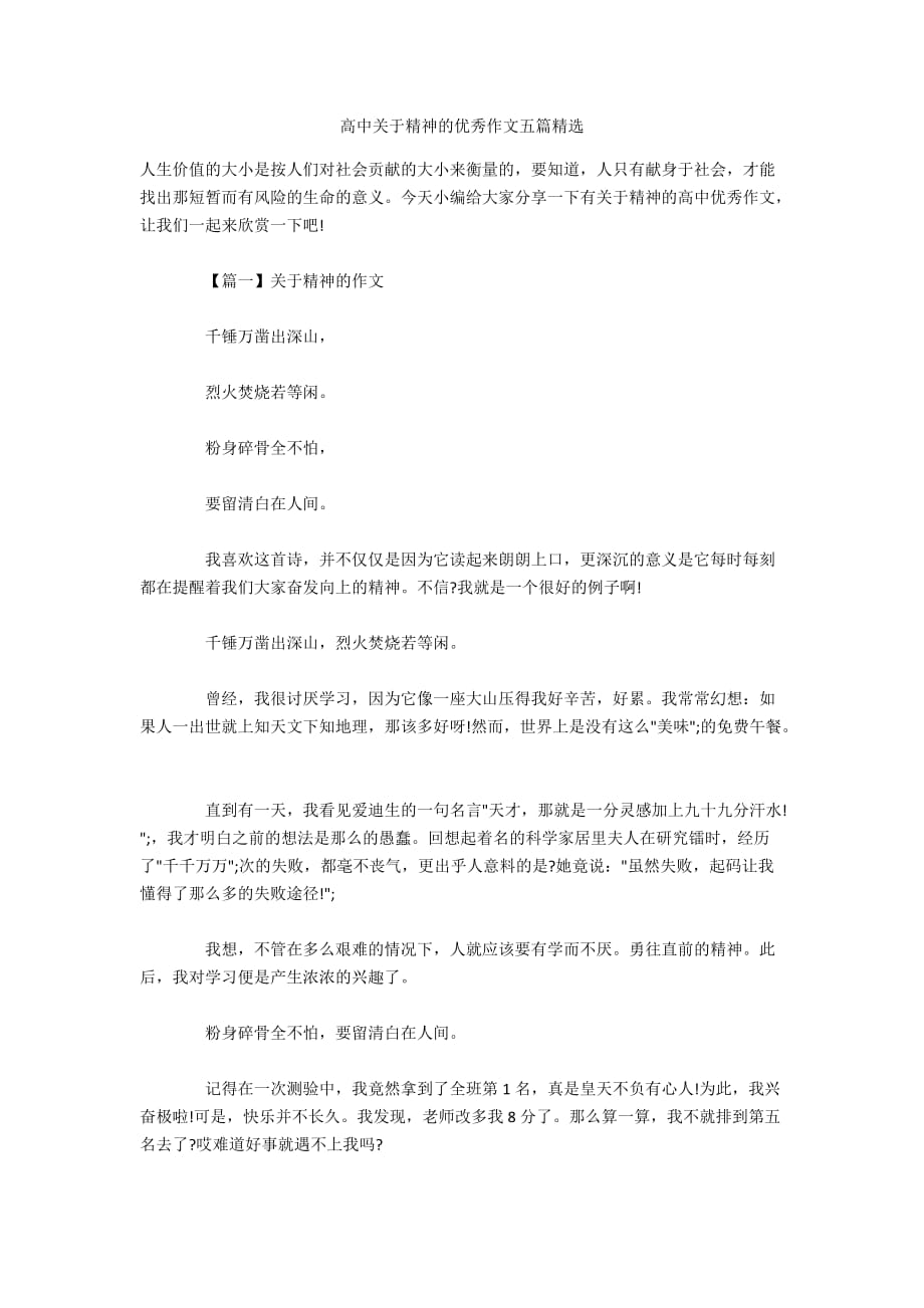 高中关于精神的优秀作文五篇精选_第1页