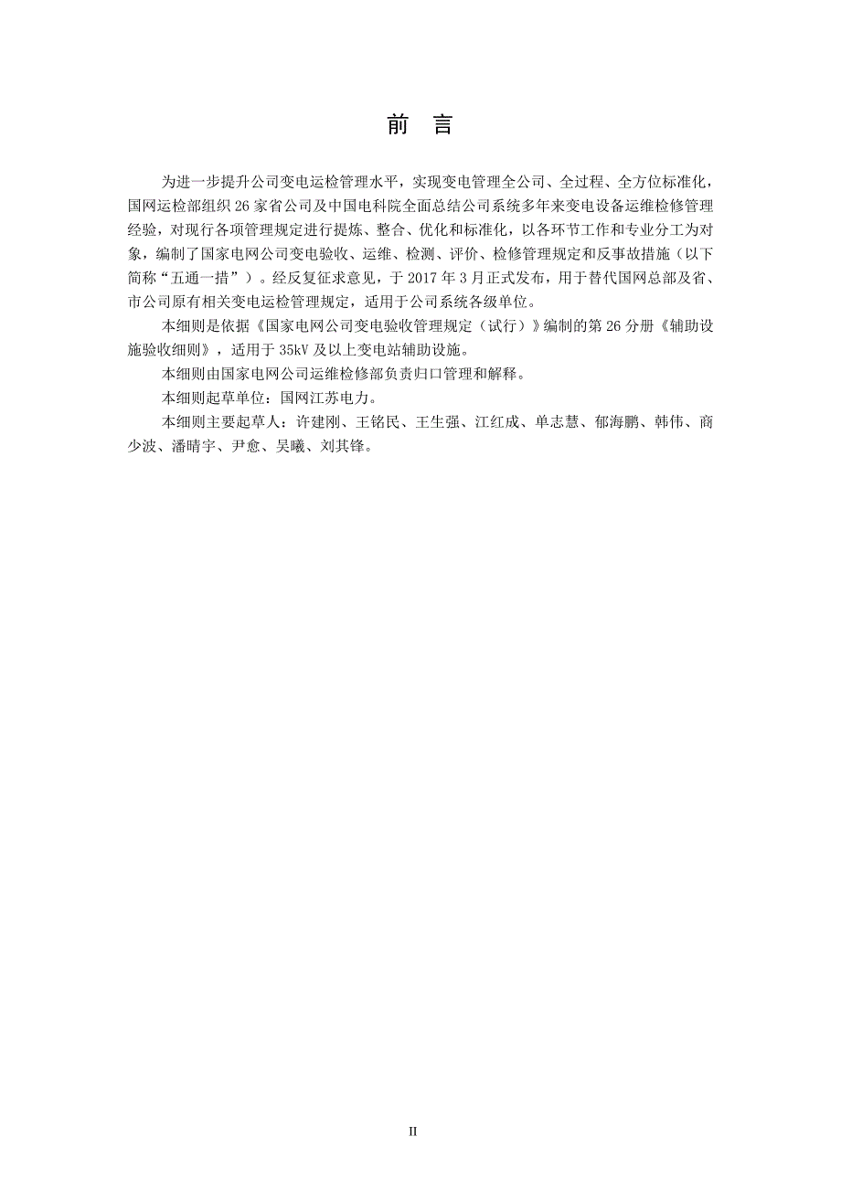 国家电网公司变电验收管理规定（试行） 第26分册辅助设施验收细则_第3页