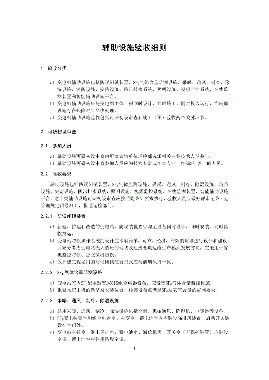 国家电网公司变电验收管理规定（试行） 第26分册辅助设施验收细则_第4页