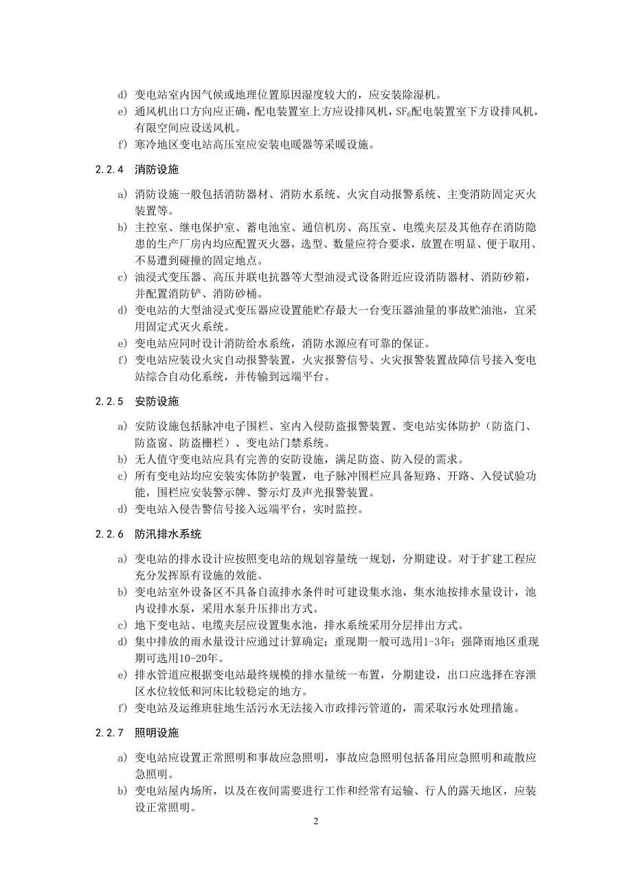 国家电网公司变电验收管理规定（试行） 第26分册辅助设施验收细则_第5页