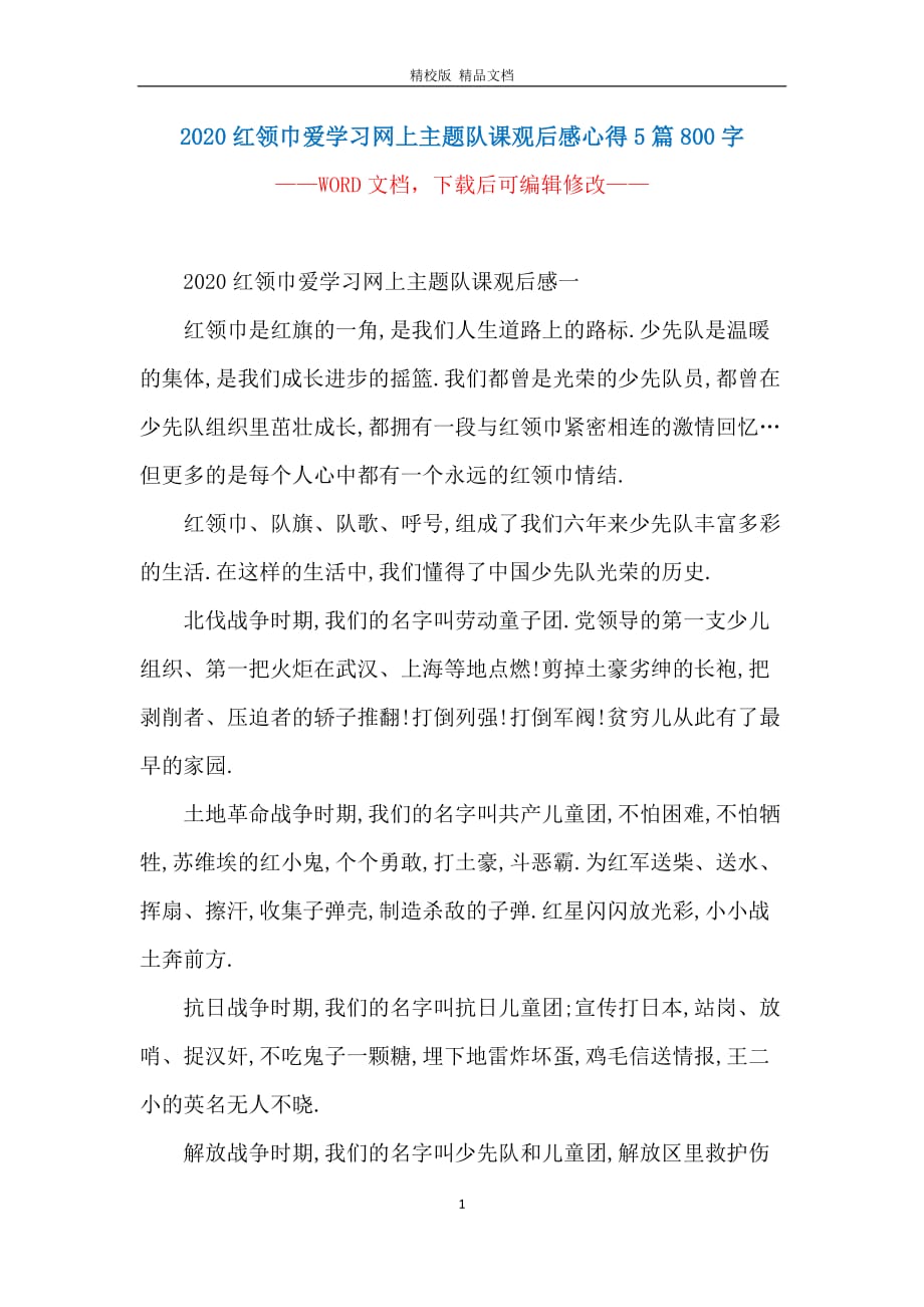 2020红领巾爱学习网上主题队课观后感心得5篇800字_第1页