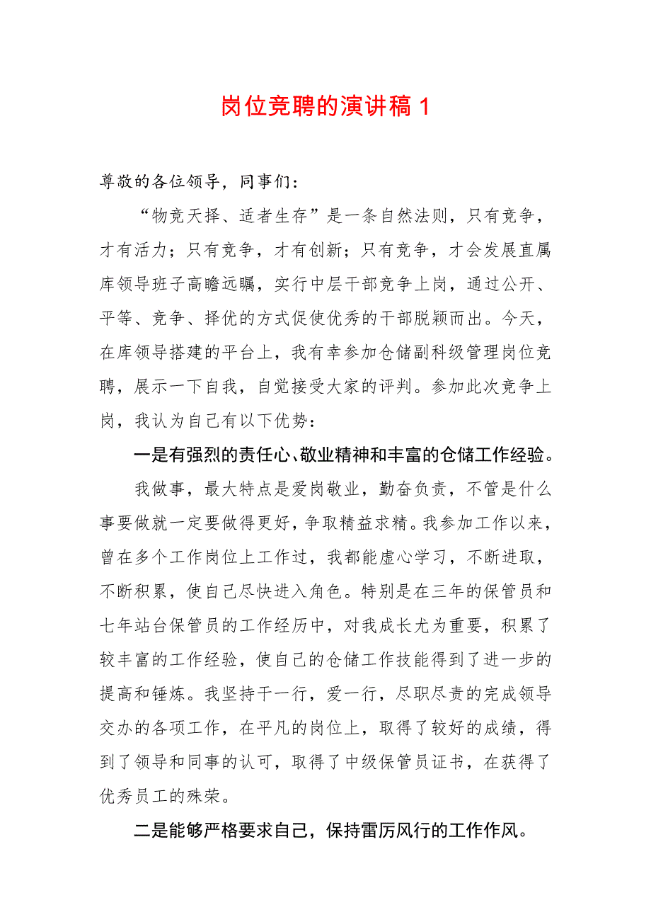 21篇3万余字岗位竞聘演讲稿_第1页