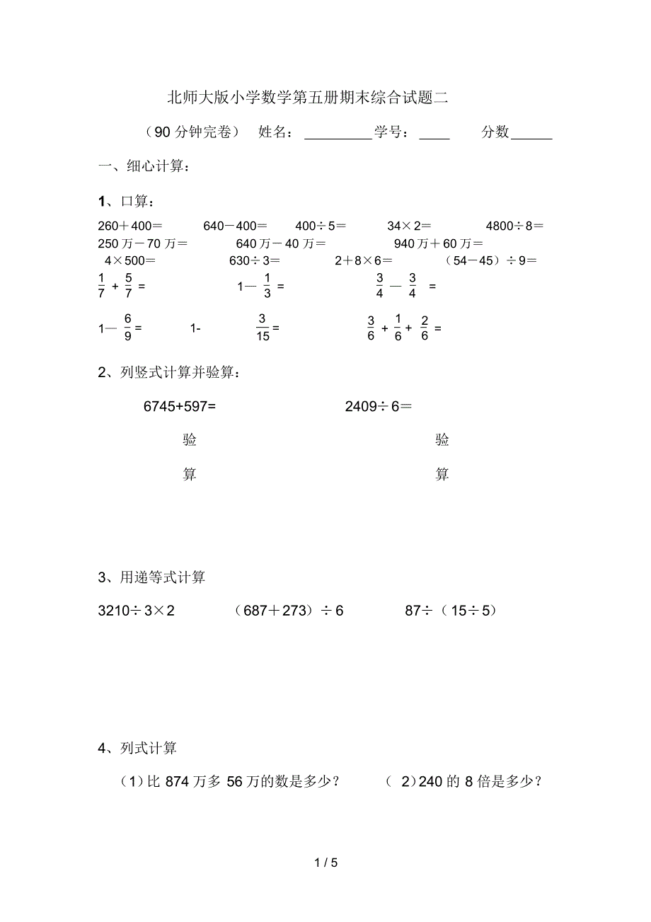 北师大版小学数学第五册期末综合试题二_第1页
