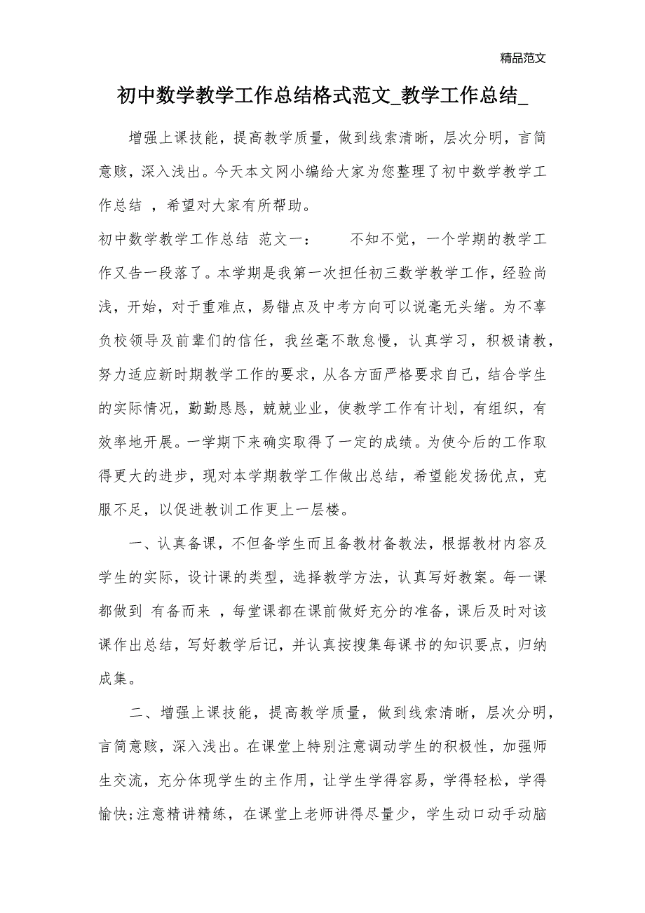 初中数学教学工作总结格式范文_教学工作总结__第1页