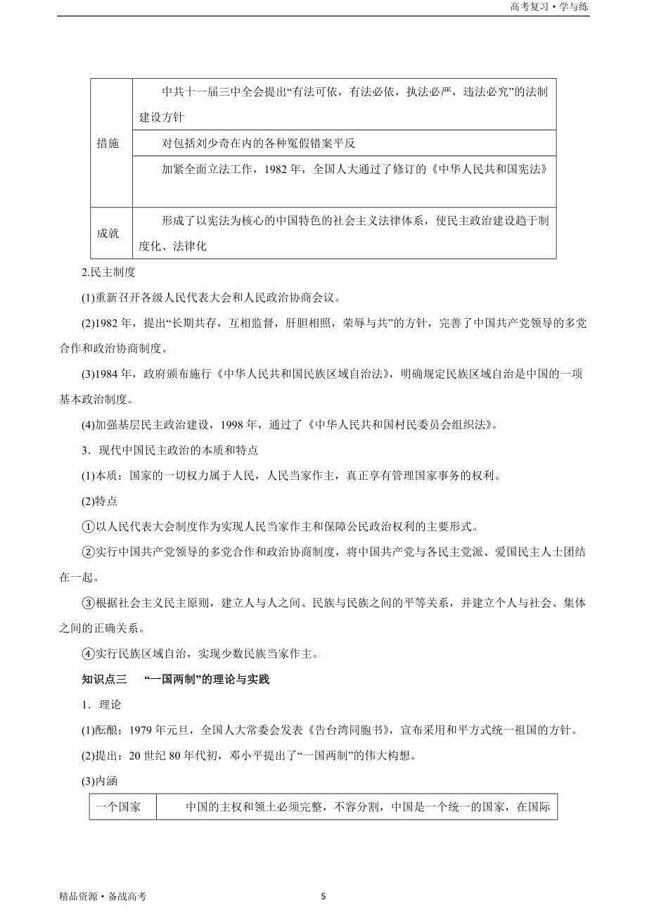 2021年高考历史复习学与练：10现代中国的政治建设与祖国统一 （精讲）（学生版）_第5页