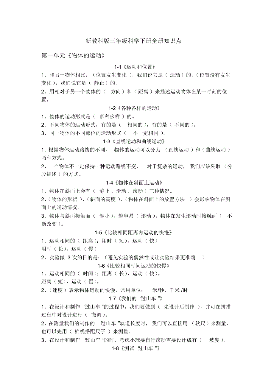 2020年教科版三年级科学下学期全册知识点归纳整理_第1页