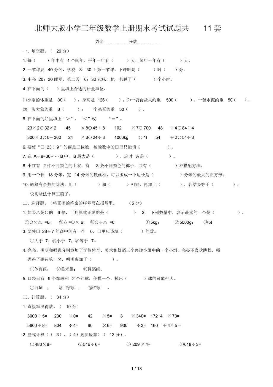 北师大版小学三年级数学上册期末考试试题共11套_第1页