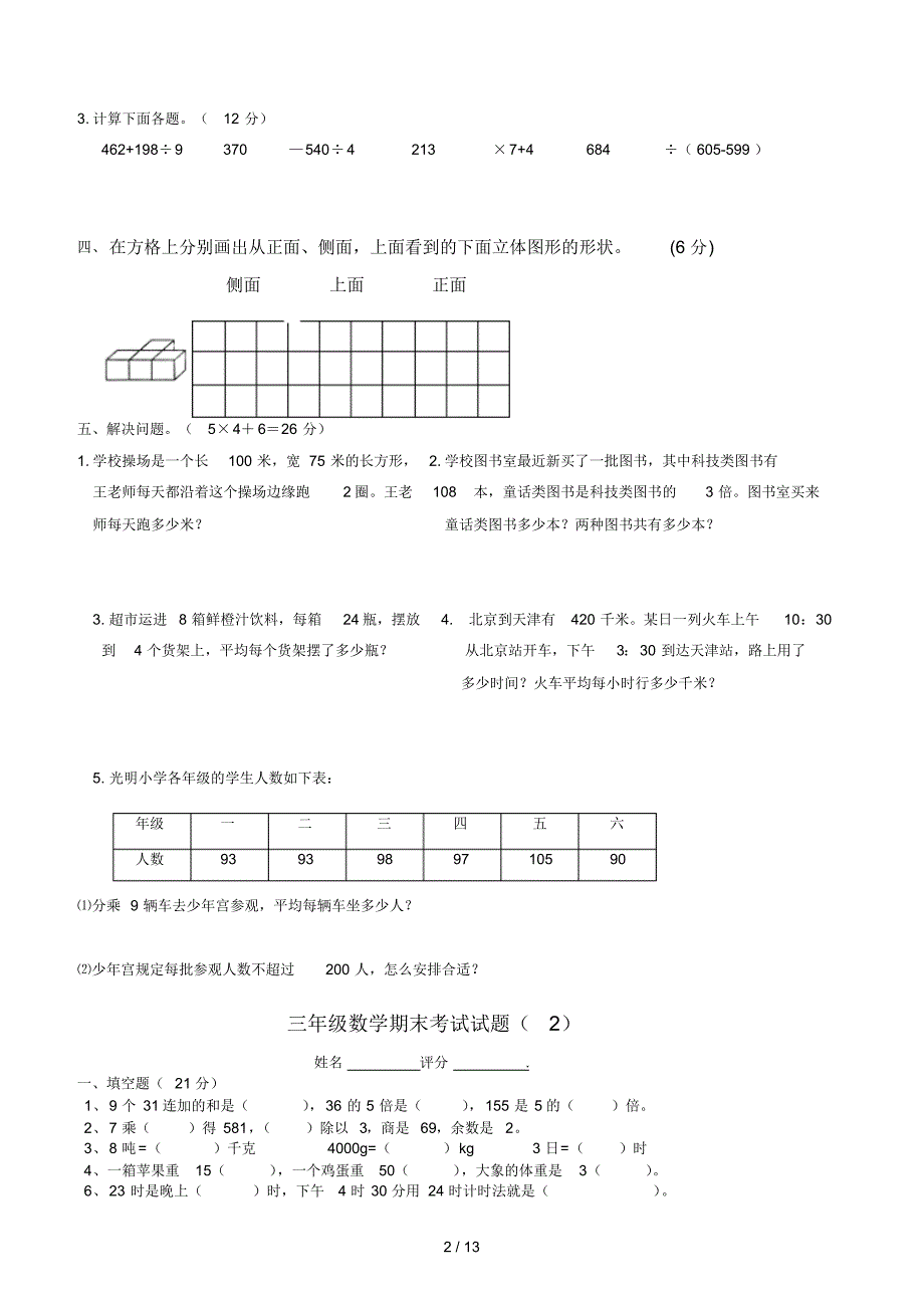 北师大版小学三年级数学上册期末考试试题共11套_第2页