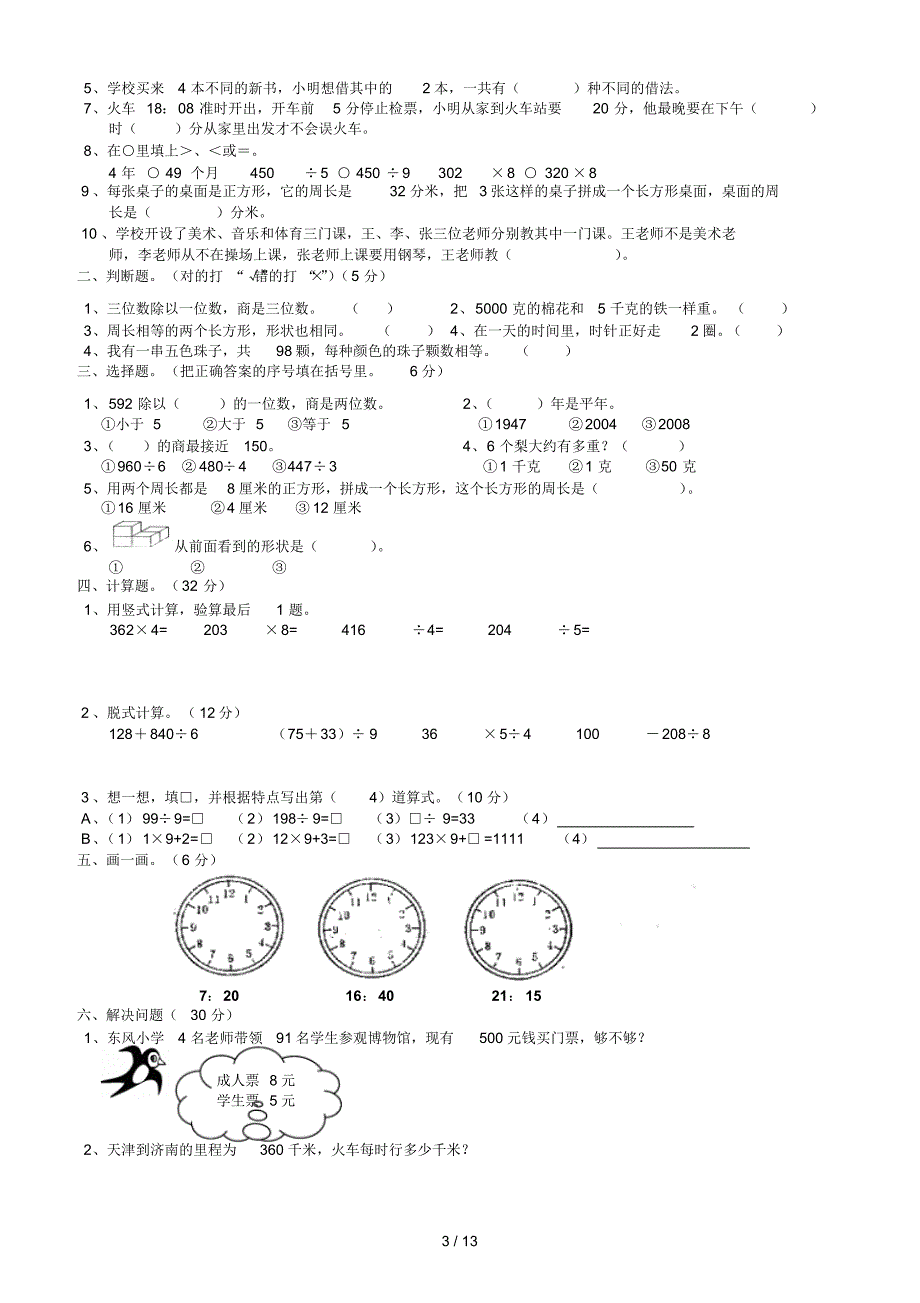 北师大版小学三年级数学上册期末考试试题共11套_第3页