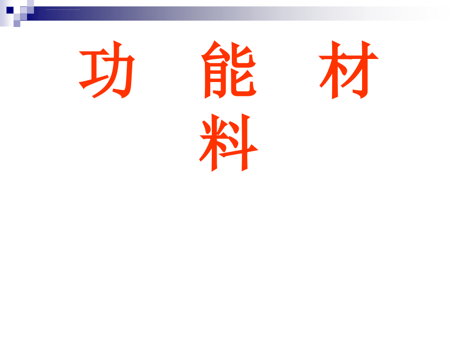 精品课程《功能材料》ppt课件第六讲 精细功能陶瓷与功能转换材料_第1页