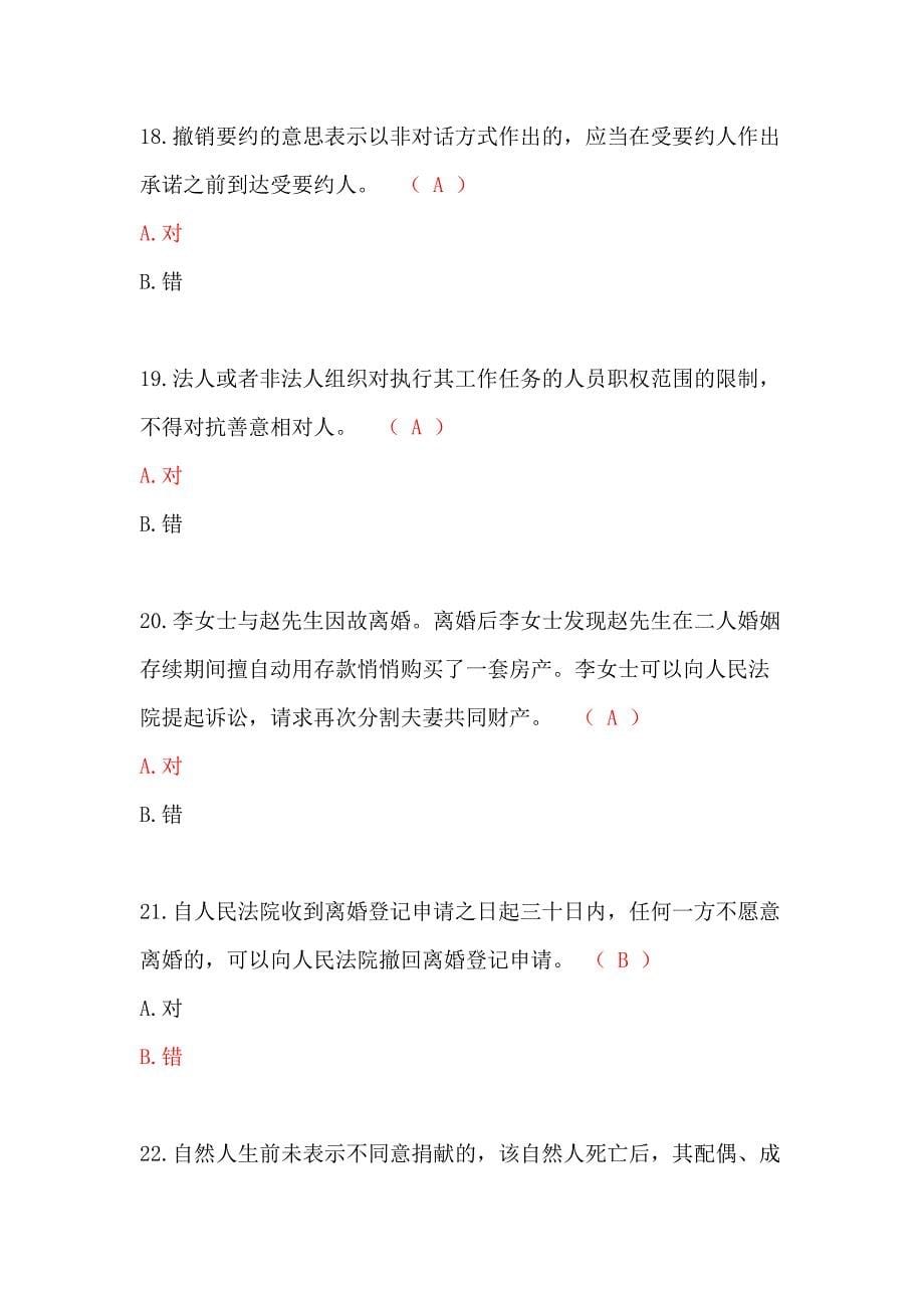 2020年贵州省民法典知识竞赛参考答案(共99道题目)[实用]_第5页