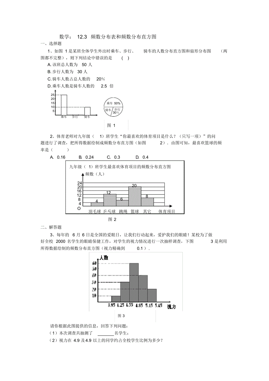 初一数学频数分布表和频数分布直方图练习题_第1页