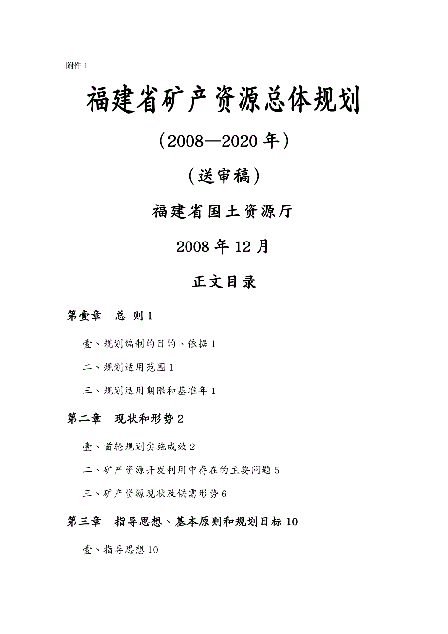 冶金行业福建省矿产资源总体规划_第2页