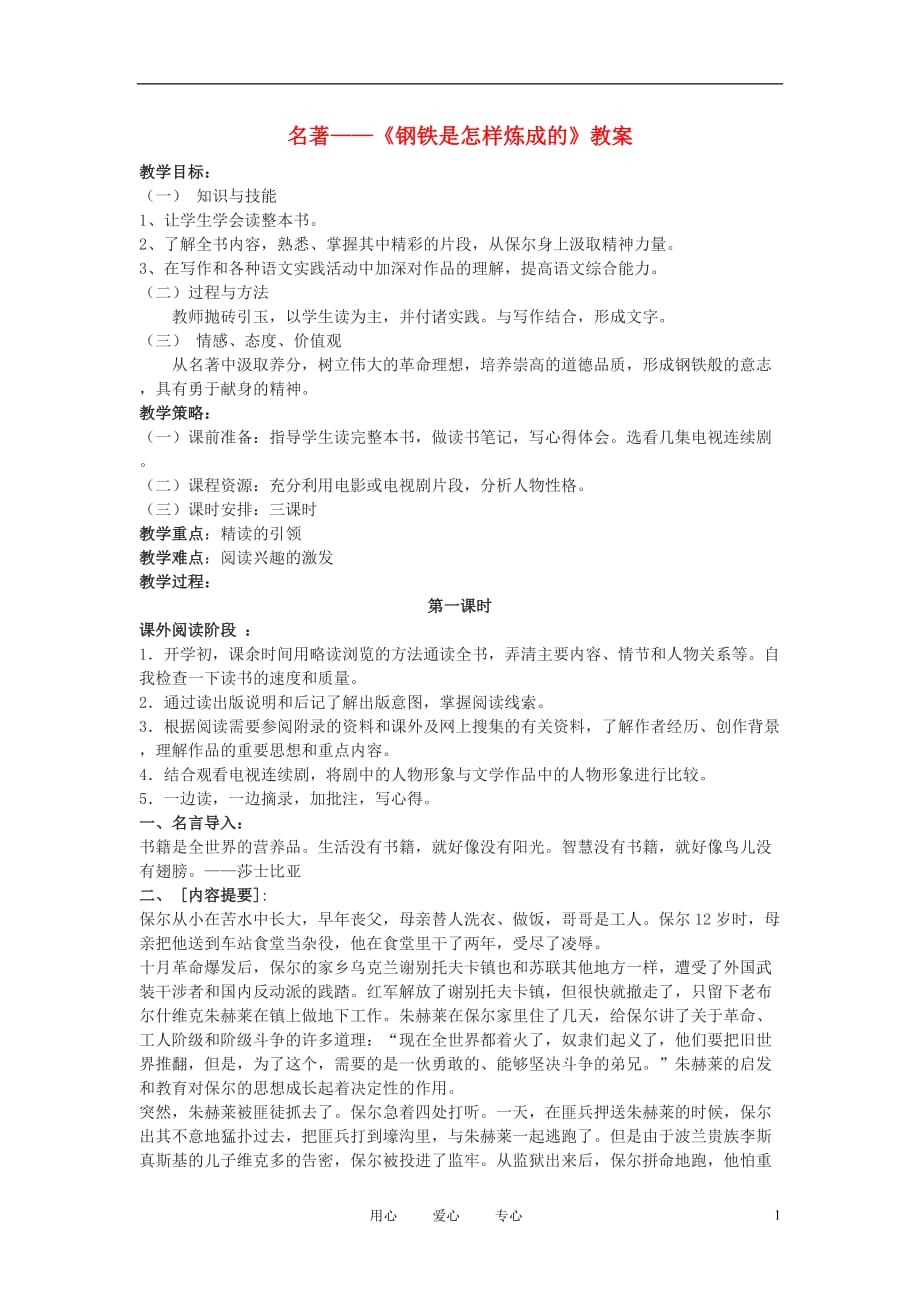 江苏省东台市八年级语文上册《钢铁是怎样炼成的》教案_第1页