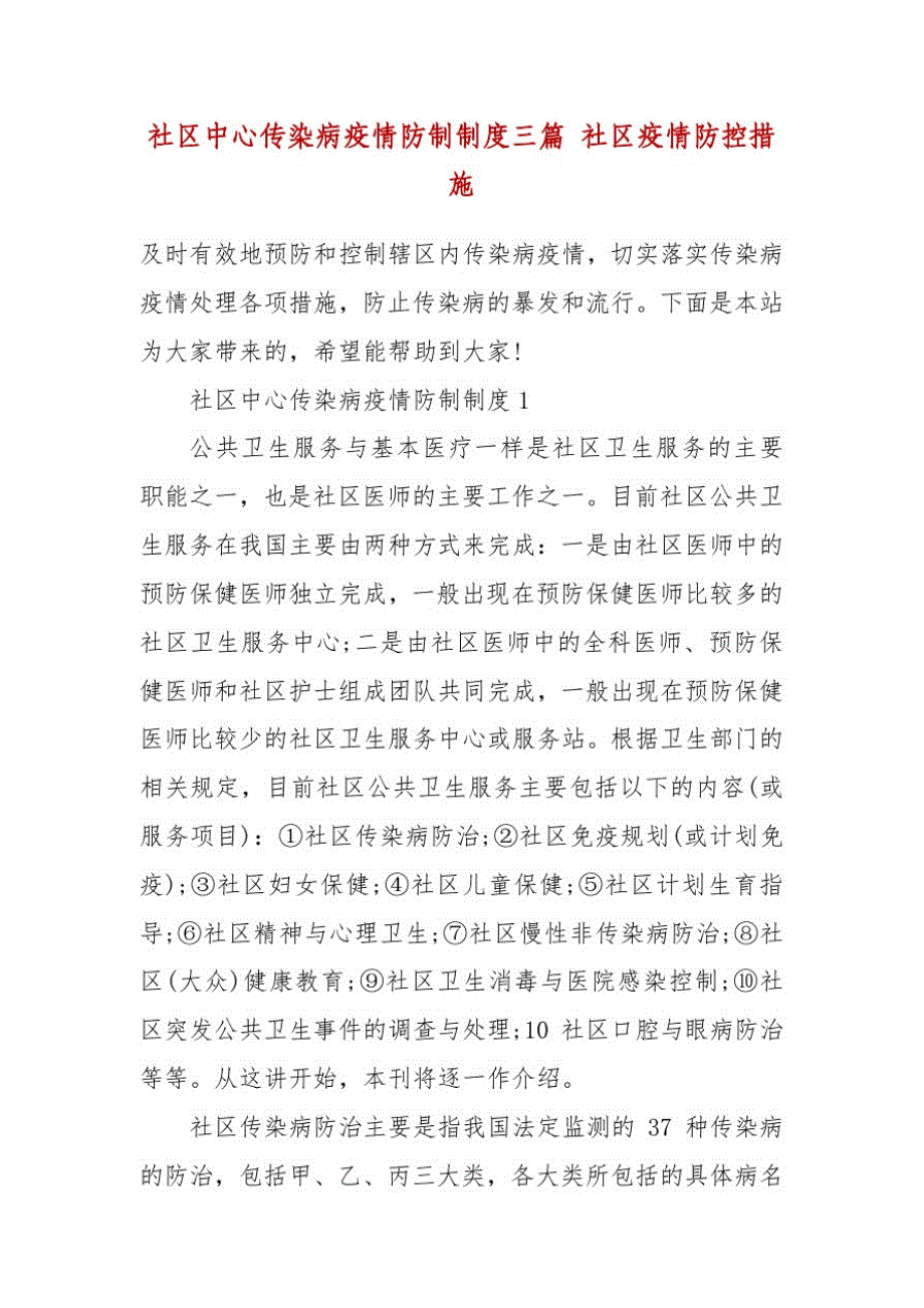 社区中心传染病疫情防制制度三篇社区疫情防控措施_第2页