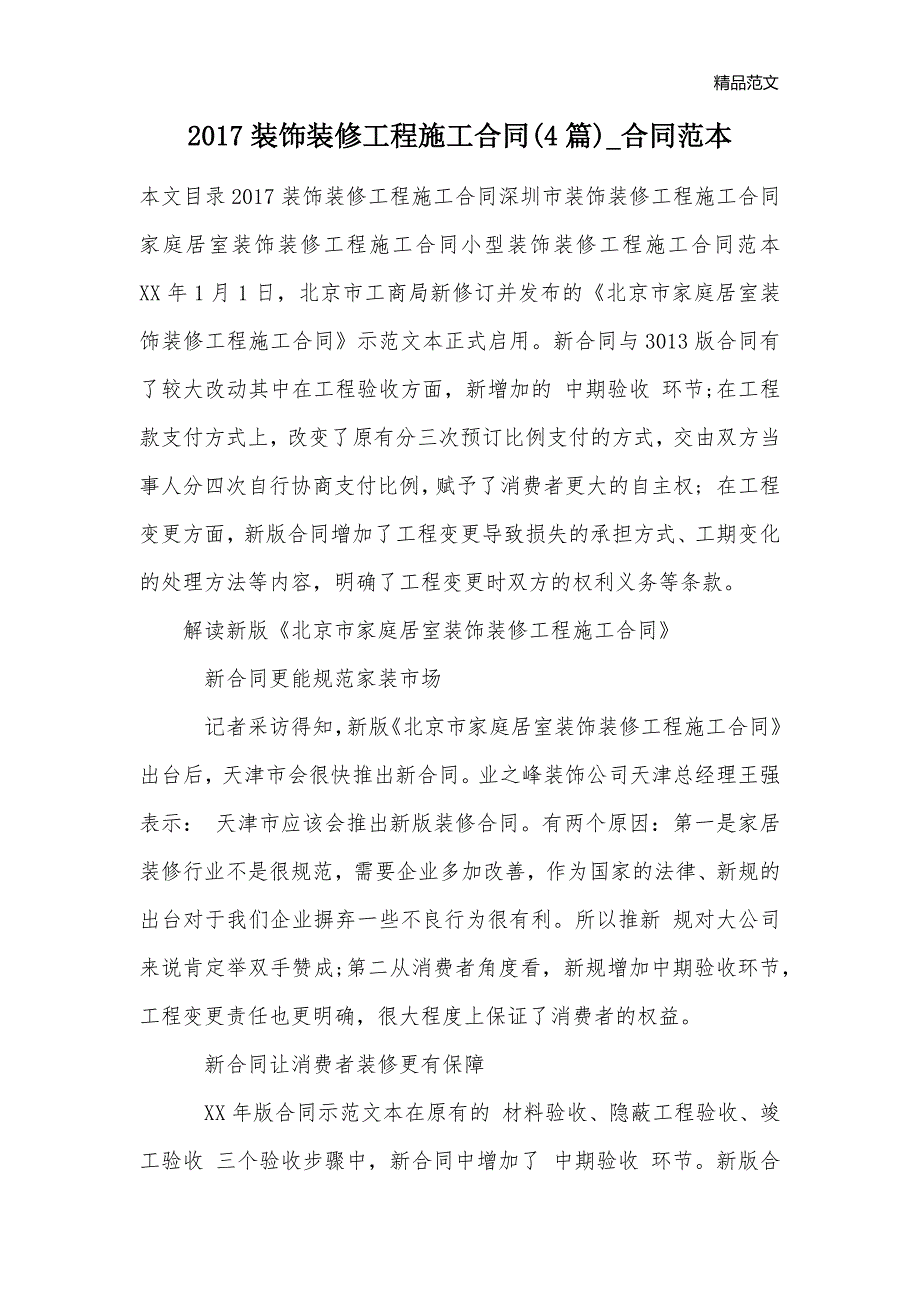 2017装饰装修工程施工合同(4篇)_合同范本_第1页