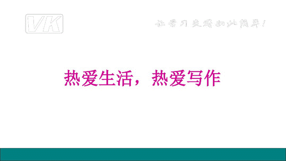 七年级语文上册课件--第一单元习作：热爱生活,热爱写作人教部编版(共17张PPT)_第1页