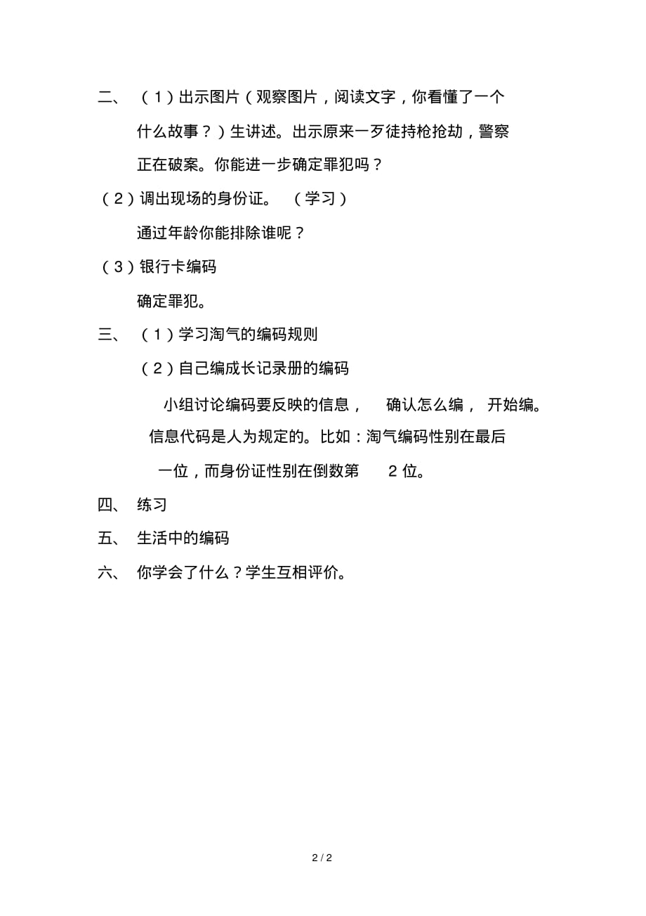 北师大版四年级数学上册编码编码教案设计_第2页