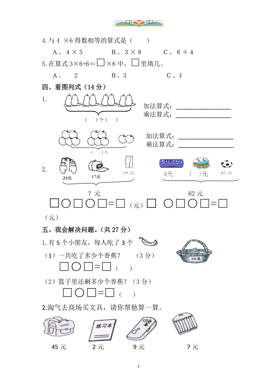 北师大版二年级数学上册期中试卷（共8套）_第3页