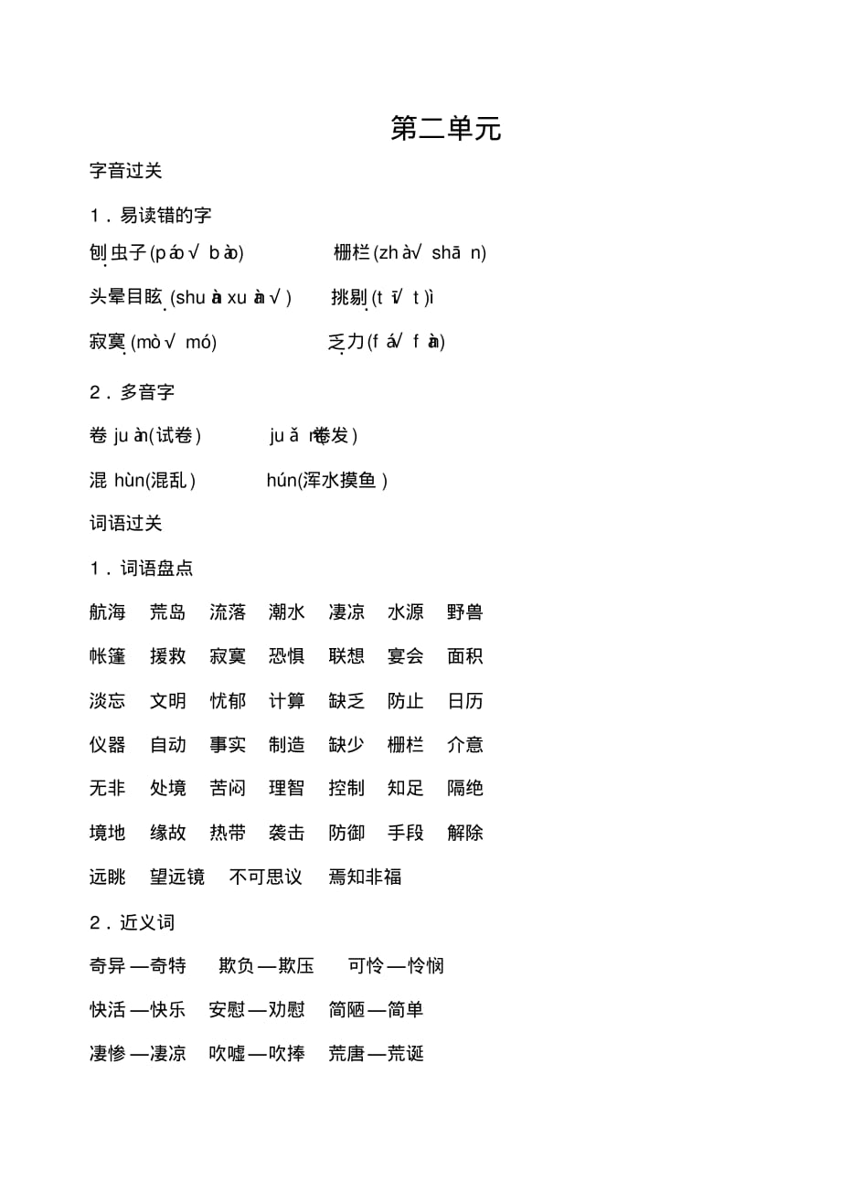 人教部编版2019-2020学年六年级语文第二学期第二单元复习资料_第1页