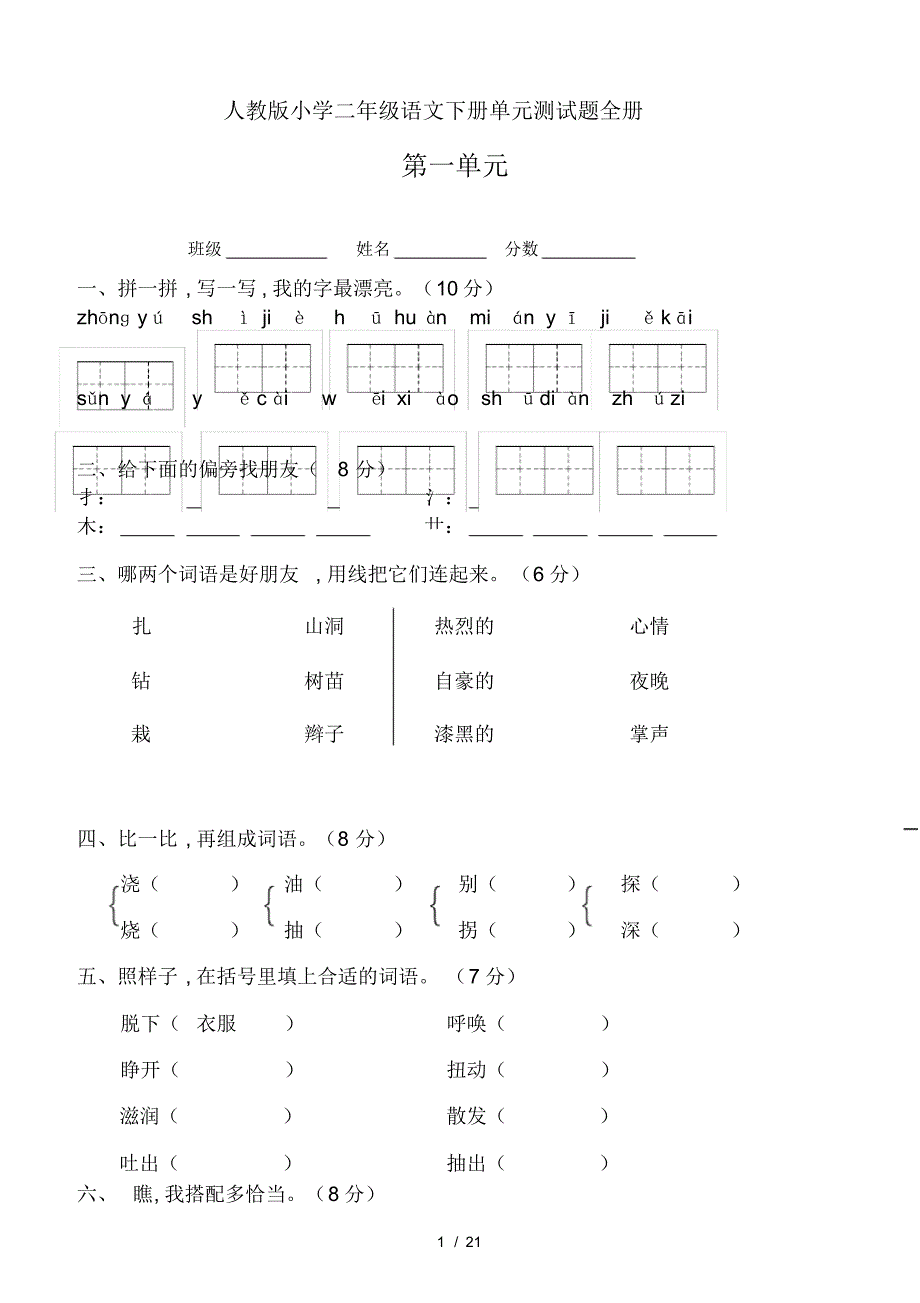 人教版小学二年级语文下册单元测试题全册_第1页