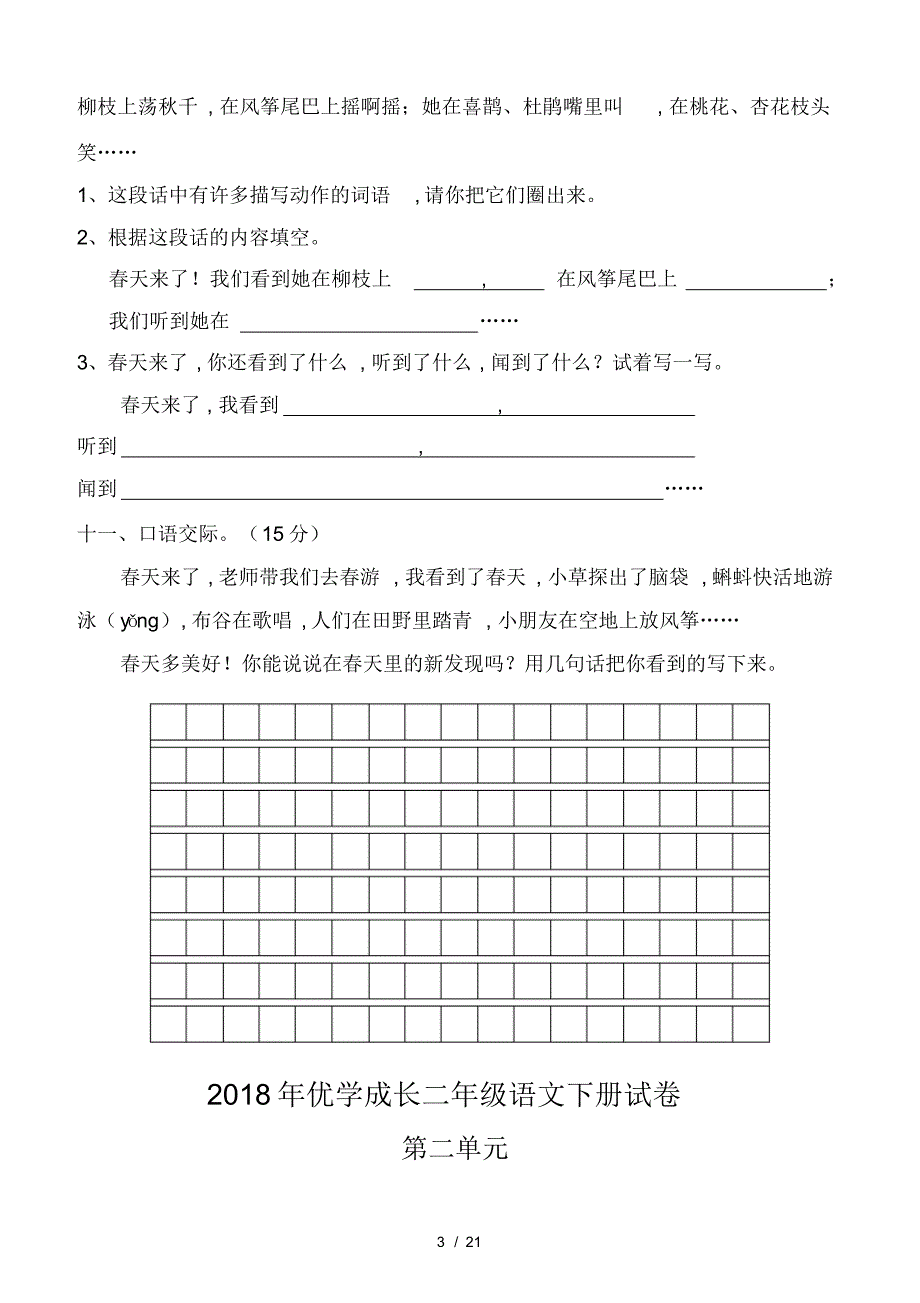 人教版小学二年级语文下册单元测试题全册_第3页