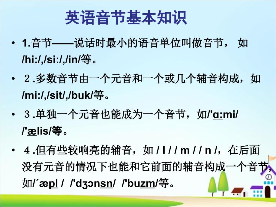 英语音节基本知识及四大音节课件_第1页