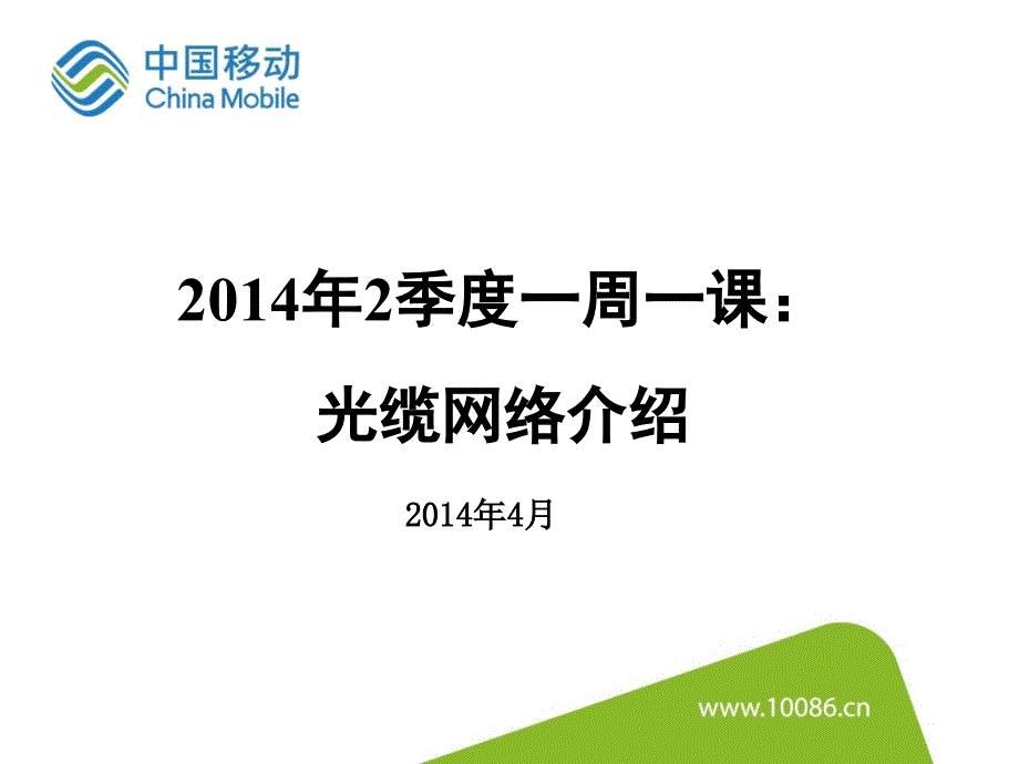 2014年2季度一周一课光缆网络介绍ppt课件_第1页