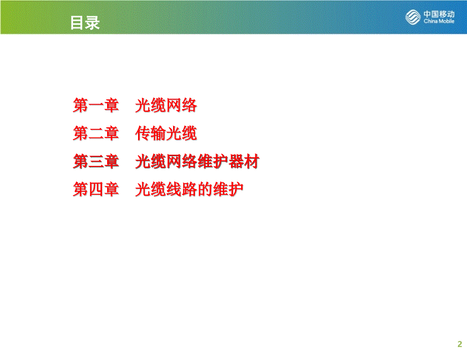 2014年2季度一周一课光缆网络介绍ppt课件_第2页