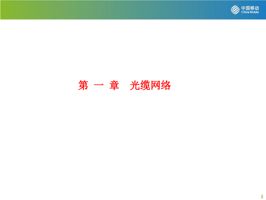 2014年2季度一周一课光缆网络介绍ppt课件_第3页