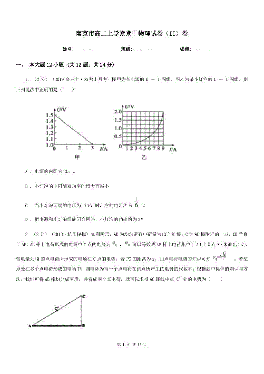 南京市高二上学期期中物理试卷(II)卷-_第1页