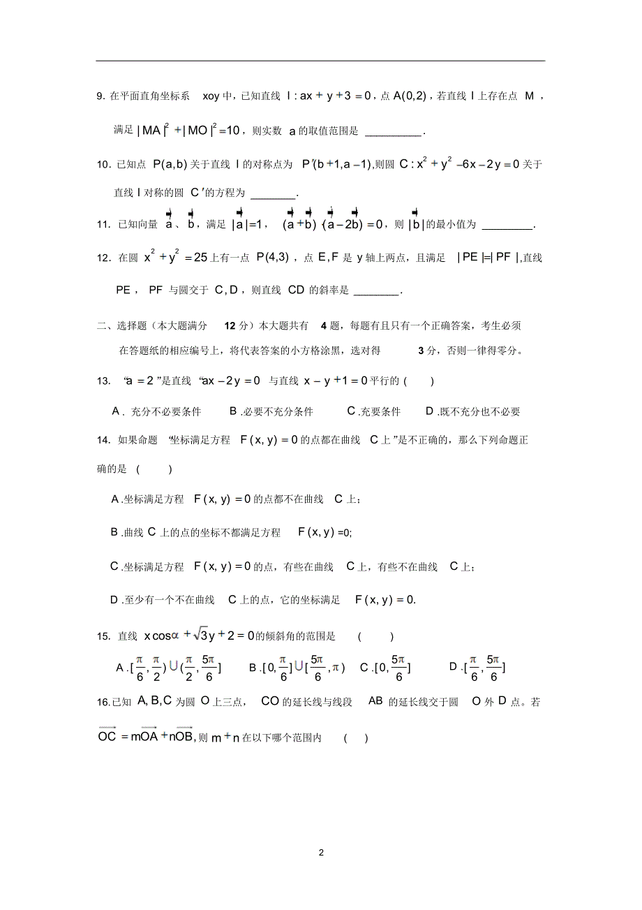 【数学】上海市金山中学2015-2016学年高二上学期期中考试_第2页