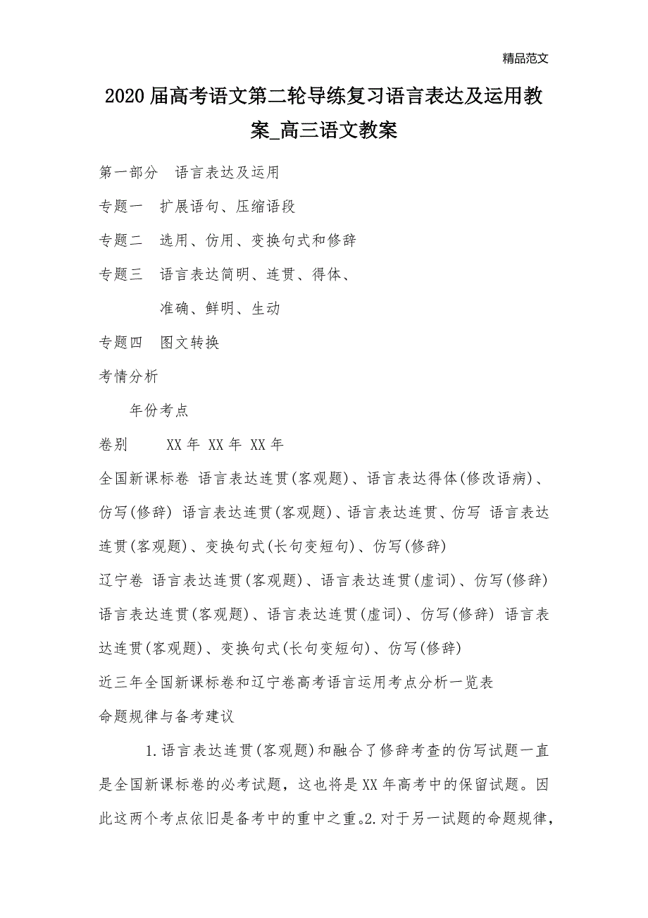 2020届高考语文第二轮导练复习语言表达及运用教案_高三语文教案_第1页