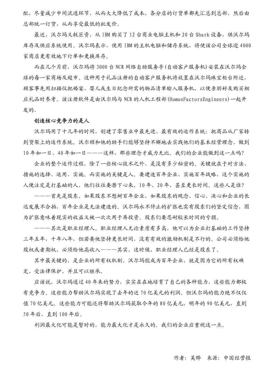 企业经营管理沃尔玛经营管理文集_第4页