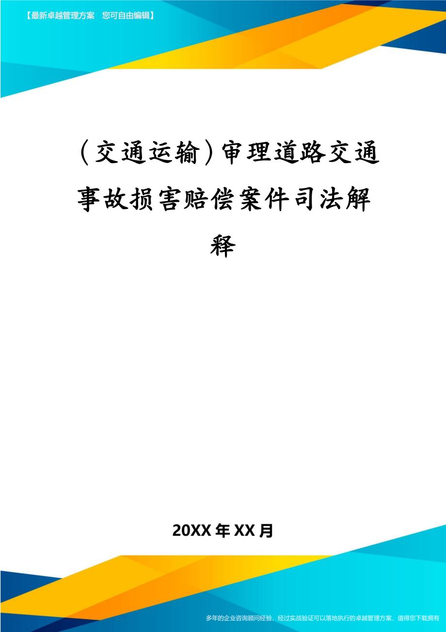 交通运输审理道路交通事故损害赔偿案件司法解释_第2页