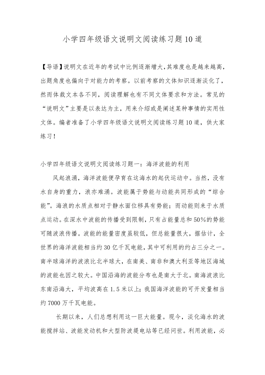 小学四年级语文说明文阅读练习题10道_第1页