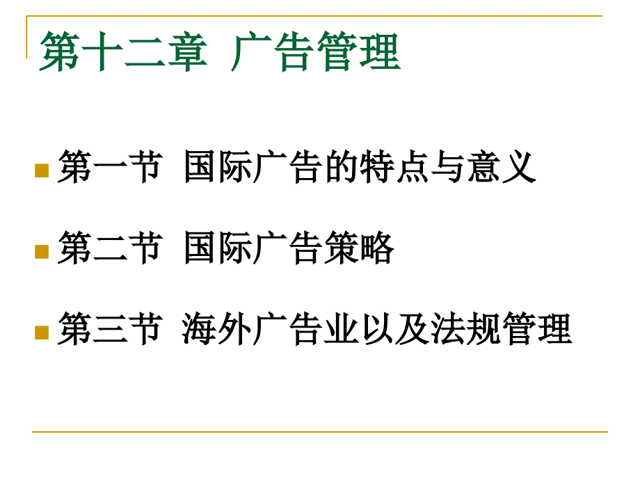 第十三章 国际广告及 海外广告业务_第3页