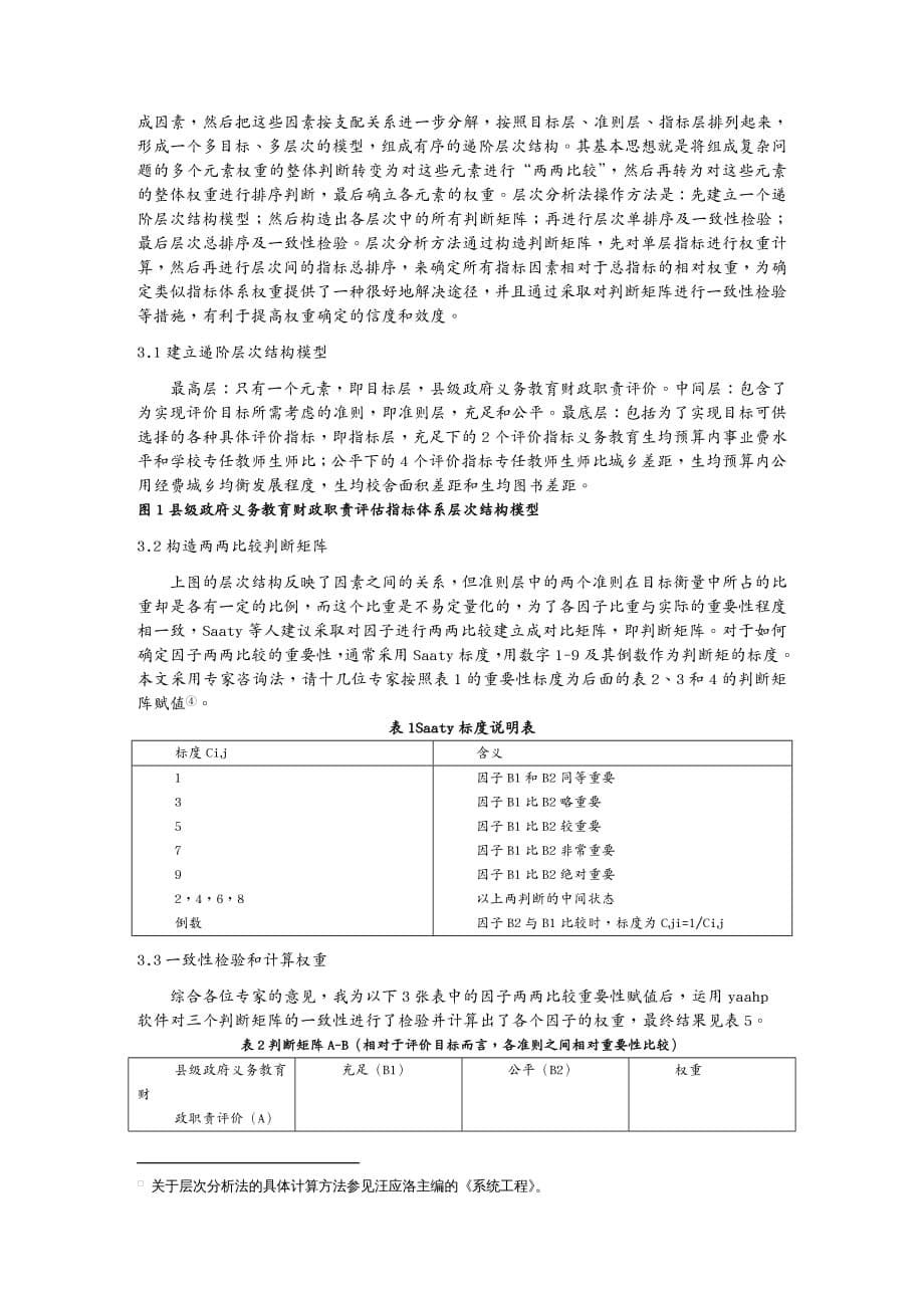 {财务管理财务知识}浅析县级政府教育财政评价指标体系的构建_第5页