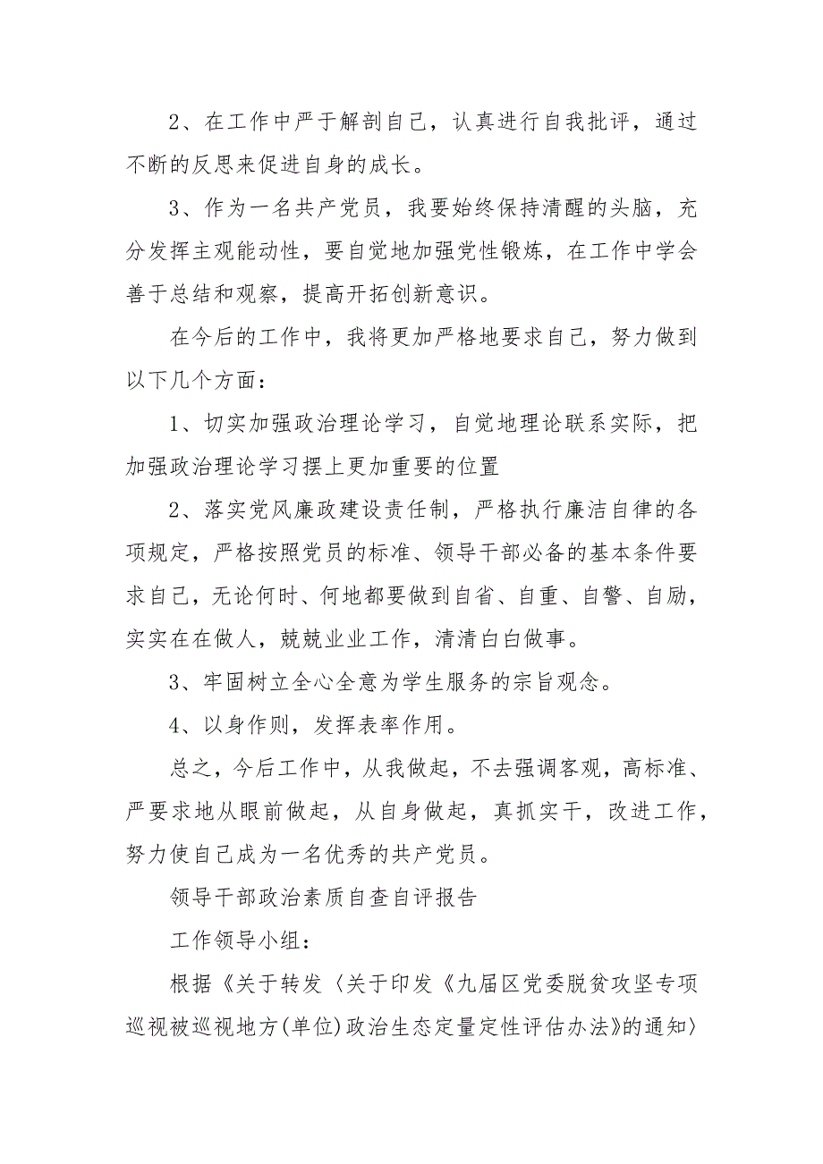 领导干部政治素质自查自评报告 政治素质自评材料_第3页