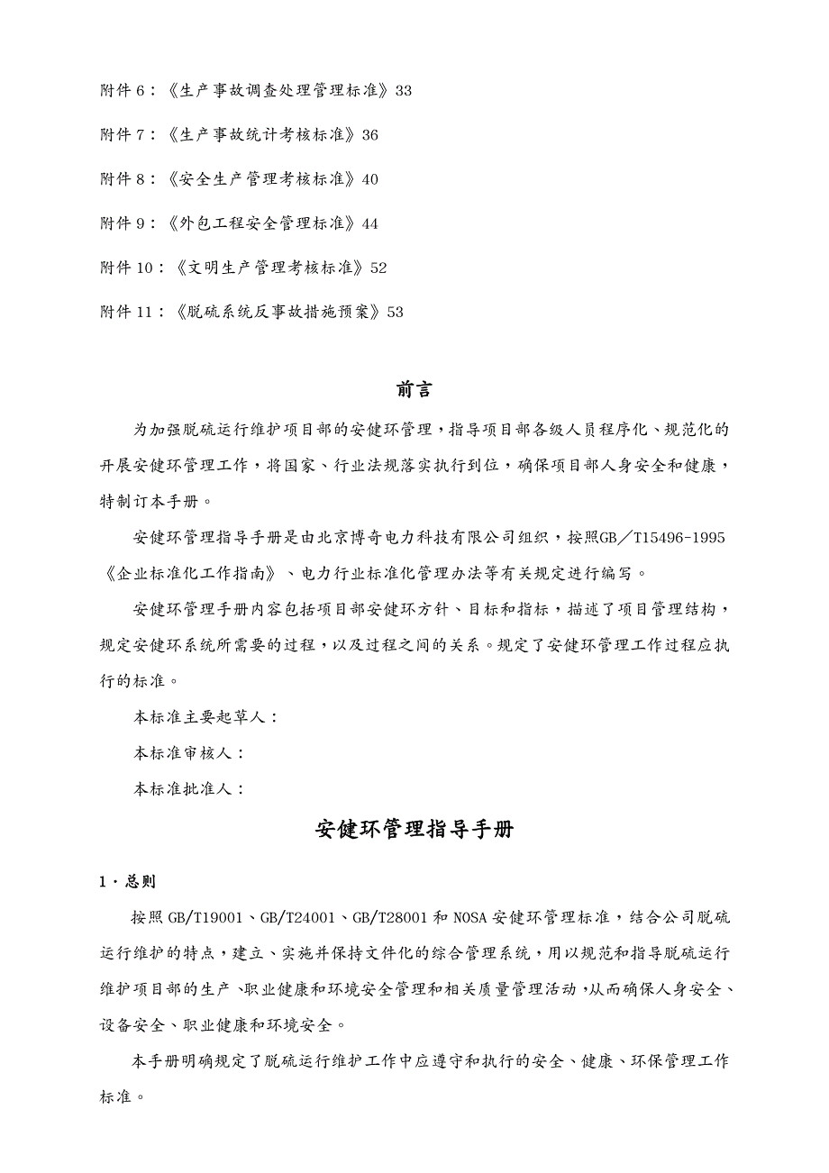 企业管理手册 脱硫运行维护项目部安健环管理指导手册_第3页