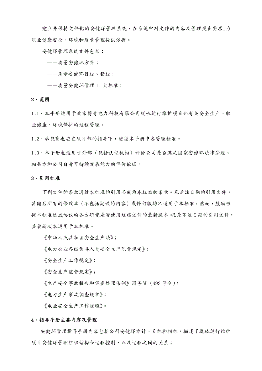 企业管理手册 脱硫运行维护项目部安健环管理指导手册_第4页