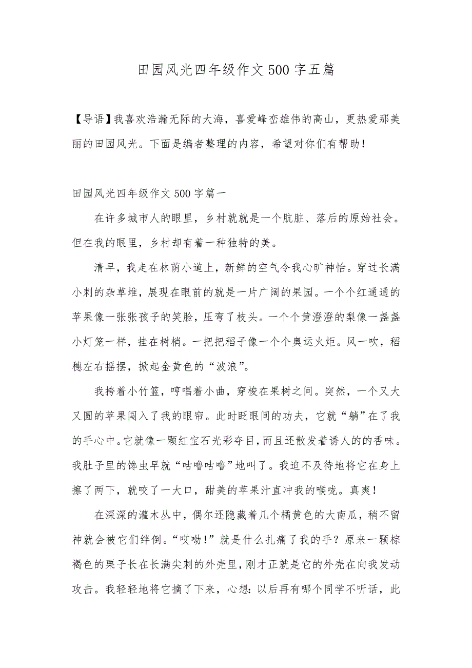 田园风光四年级作文500字五篇_第1页