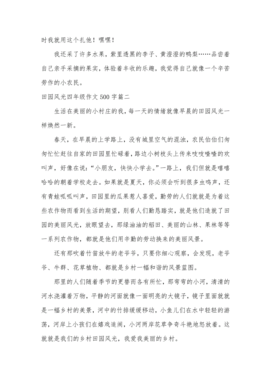 田园风光四年级作文500字五篇_第2页