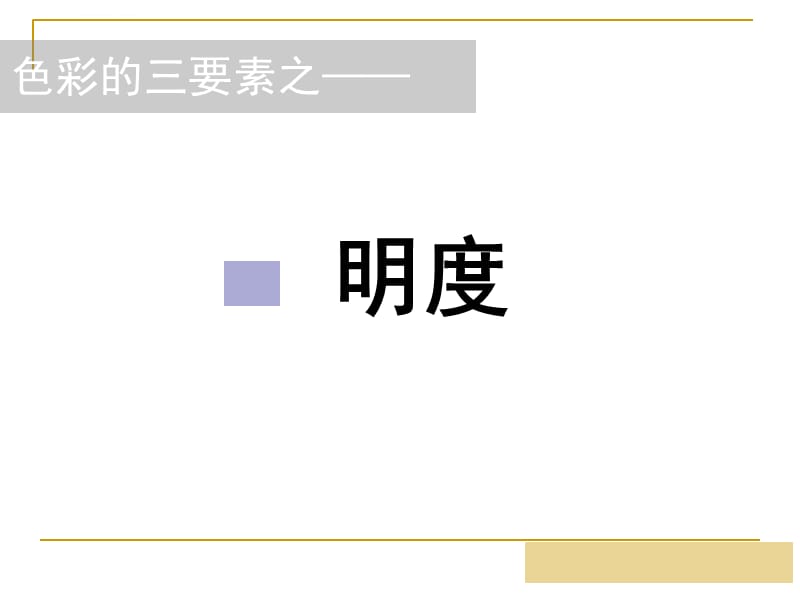 色彩―明度课件_第5页